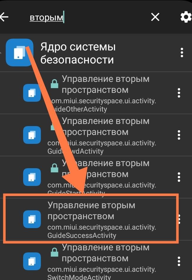 Настройки второго пространства через Activity Launcher