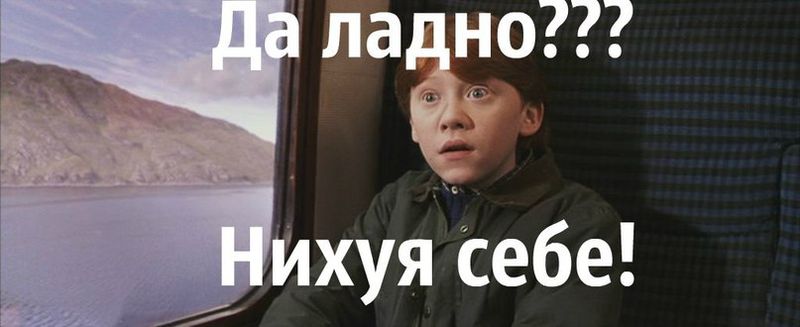 да ладно.jpg