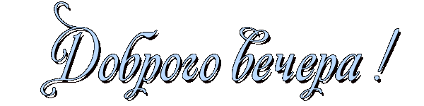 доброго вечера радуга.gif