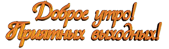 доброе утро приятных выходных.gif
