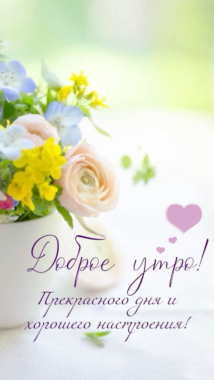 Доброе утро_.jpeg