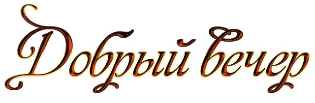 добрый вечер 1 гиф (1).gif