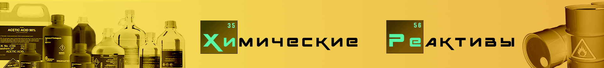 хим реактивы рек.png