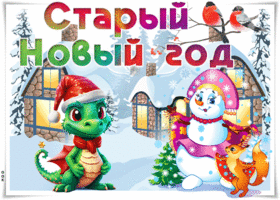 staryi-novyi-lucsii-god-pust-vam-radost-prineset-51210.gif