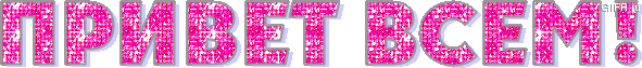 всем привет гиф.gif