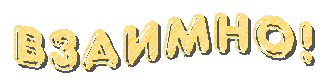 ВЗАИМНО.gif