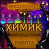 химик.jpeg