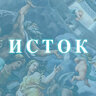 Исток