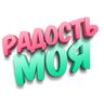 Радость Моя
