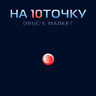 Оператор НА10КУ