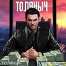 ТОЛЯНЫЧ