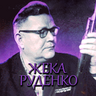 Zheka_rudenko